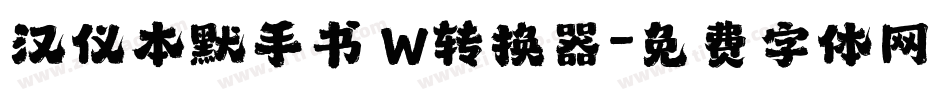 汉仪本默手书 W转换器字体转换